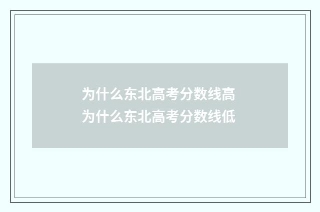 为什么东北高考分数线高 为什么东北高考分数线低