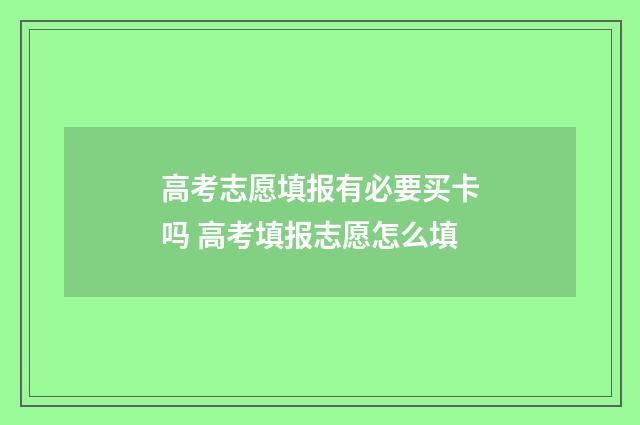 高考志愿填报有必要买卡吗 高考填报志愿怎么填