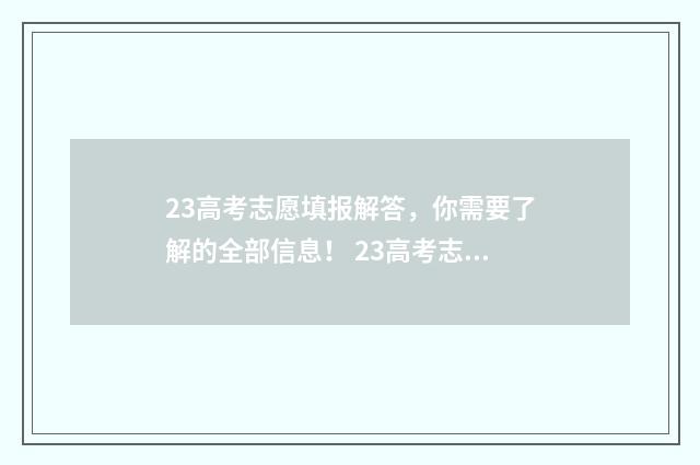 23高考志愿填报解答，你需要了解的全部信息！ 23高考志愿填报截止时间