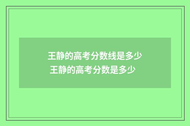 王静的高考分数线是多少 王静的高考分数是多少