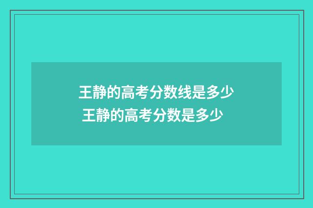 王静的高考分数线是多少 王静的高考分数是多少