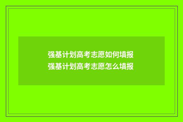 强基计划高考志愿如何填报 强基计划高考志愿怎么填报