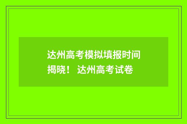 达州高考模拟填报时间揭晓！ 达州高考试卷