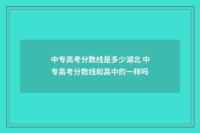 中专高考分数线是多少湖北 中专高考分数线和高中的一样吗