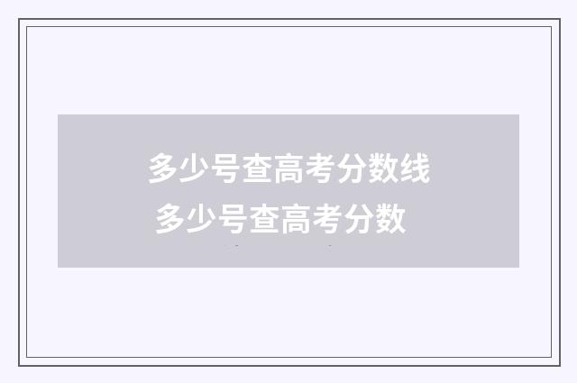多少号查高考分数线 多少号查高考分数
