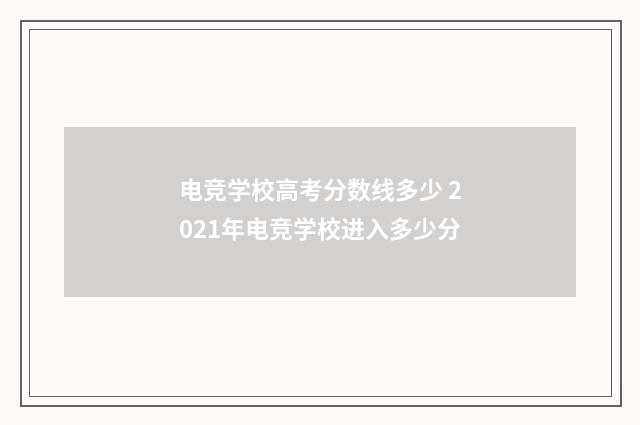电竞学校高考分数线多少 2021年电竞学校进入多少分