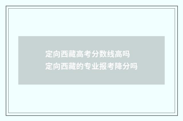 定向西藏高考分数线高吗 定向西藏的专业报考降分吗