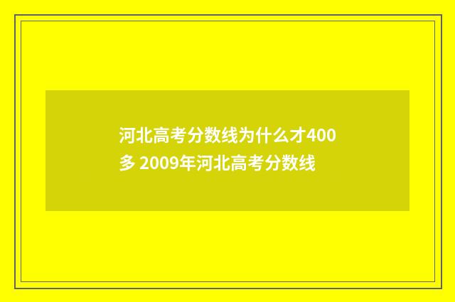 河北高考分数线为什么才400多 2009年河北高考分数线
