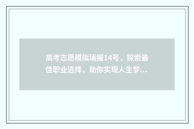 高考志愿模拟填报14号，探索最佳职业选择，助你实现人生梦想！ 高考志愿模拟填报