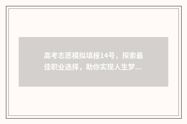 高考志愿模拟填报14号，探索最佳职业选择，助你实现人生梦想！ 高考志愿模拟填报