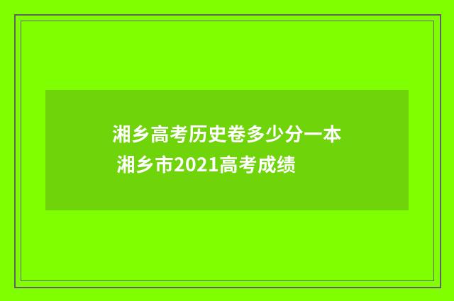 湘乡高考历史卷多少分一本 湘乡市2021高考成绩