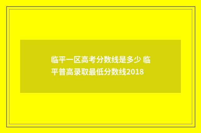 临平一区高考分数线是多少 临平普高录取最低分数线2018