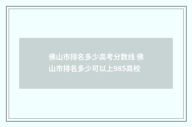 佛山市排名多少高考分数线 佛山市排名多少可以上985高校