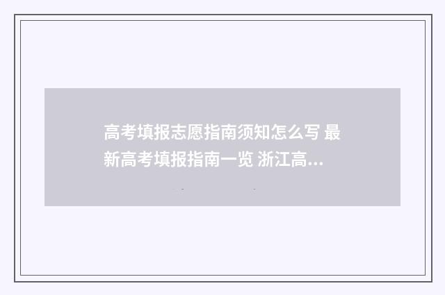 高考填报志愿指南须知怎么写 最新高考填报指南一览 浙江高考填报志愿指南