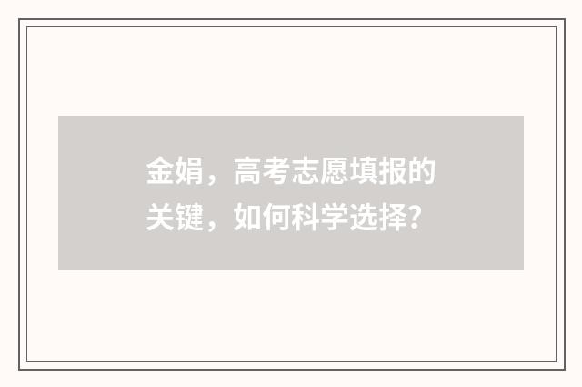 金娟，高考志愿填报的关键，如何科学选择？