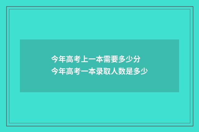 今年高考上一本需要多少分 今年高考一本录取人数是多少