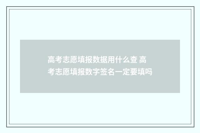 高考志愿填报数据用什么查 高考志愿填报数字签名一定要填吗
