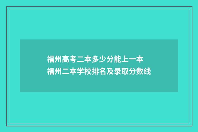 福州高考二本多少分能上一本 福州二本学校排名及录取分数线