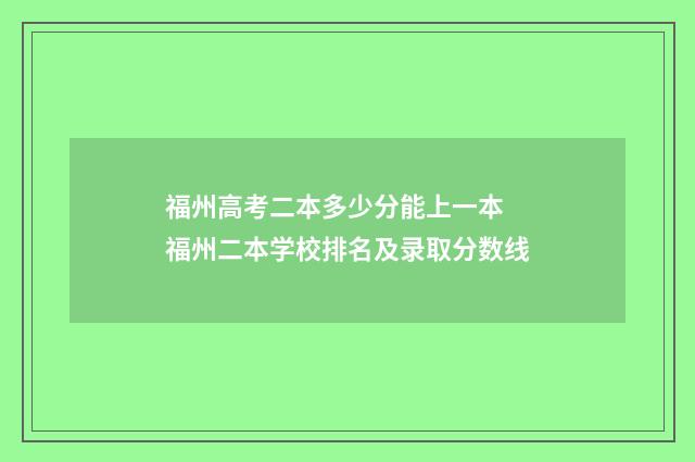 福州高考二本多少分能上一本 福州二本学校排名及录取分数线