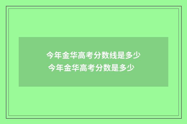今年金华高考分数线是多少 今年金华高考分数是多少