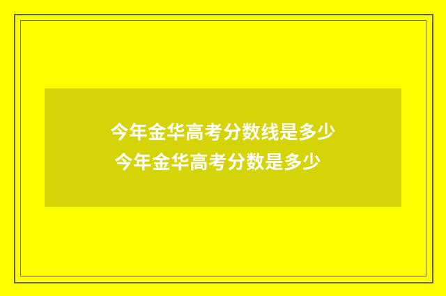 今年金华高考分数线是多少 今年金华高考分数是多少