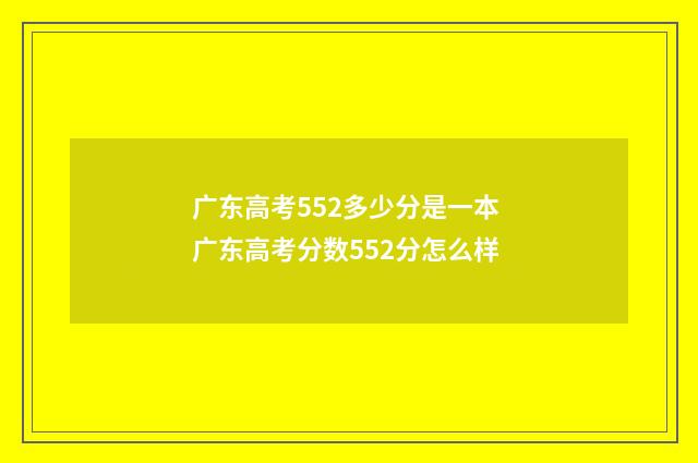 广东高考552多少分是一本 广东高考分数552分怎么样