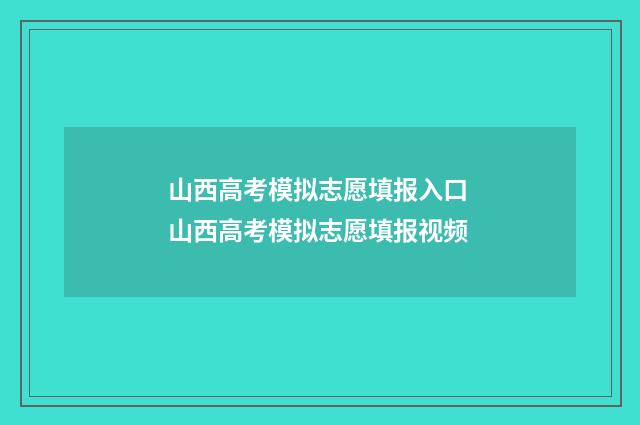 山西高考模拟志愿填报入口 山西高考模拟志愿填报视频