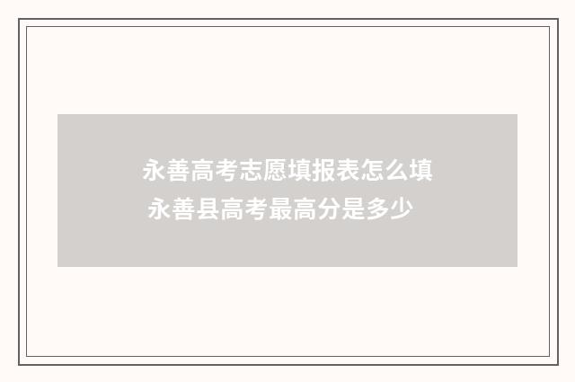 永善高考志愿填报表怎么填 永善县高考最高分是多少