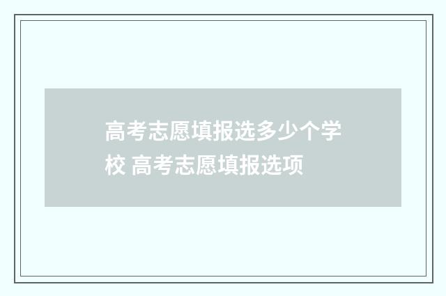 高考志愿填报选多少个学校 高考志愿填报选项