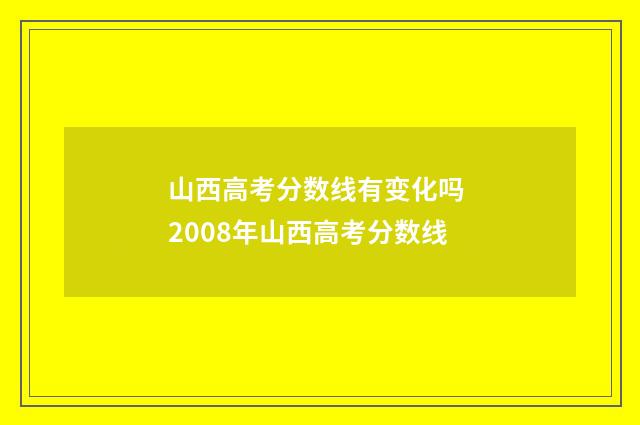山西高考分数线有变化吗 2008年山西高考分数线