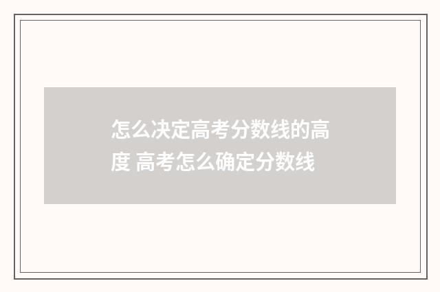 怎么决定高考分数线的高度 高考怎么确定分数线