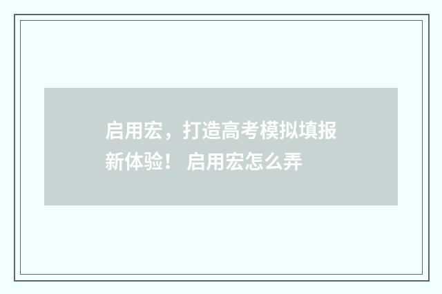 启用宏，打造高考模拟填报新体验！ 启用宏怎么弄