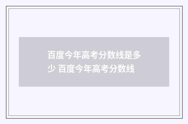 百度今年高考分数线是多少 百度今年高考分数线