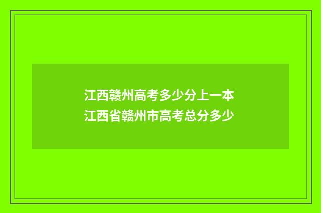 江西赣州高考多少分上一本 江西省赣州市高考总分多少