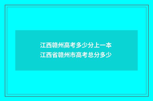 江西赣州高考多少分上一本 江西省赣州市高考总分多少