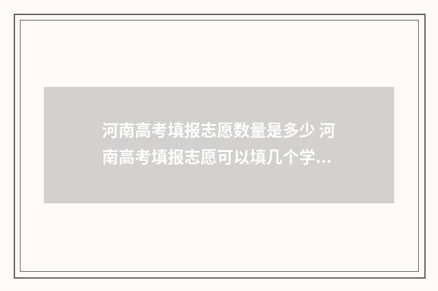 河南高考填报志愿数量是多少 河南高考填报志愿可以填几个学校