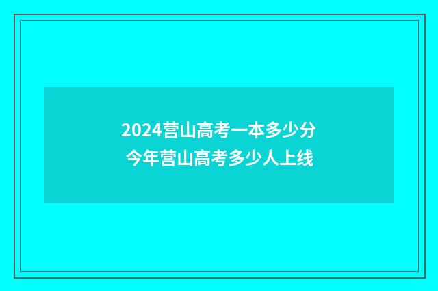 2024营山高考一本多少分 今年营山高考多少人上线