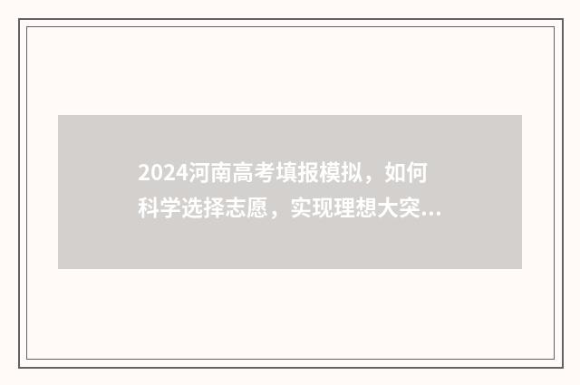 2024河南高考填报模拟，如何科学选择志愿，实现理想大突破！ 2024河南高考填报志愿截止时间