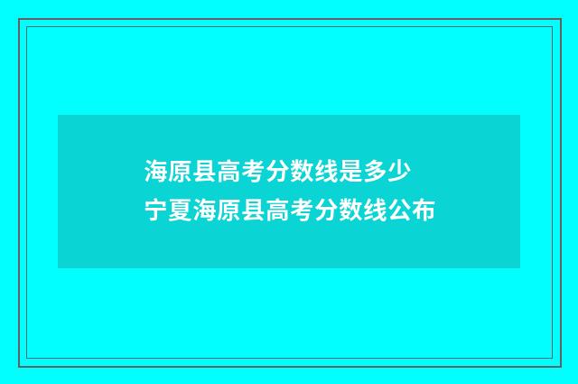 海原县高考分数线是多少 宁夏海原县高考分数线公布