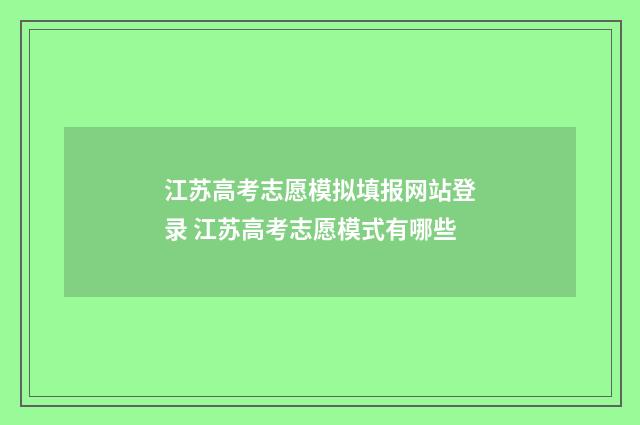 江苏高考志愿模拟填报网站登录 江苏高考志愿模式有哪些
