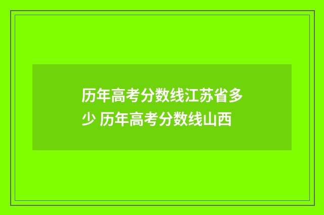 历年高考分数线江苏省多少 历年高考分数线山西