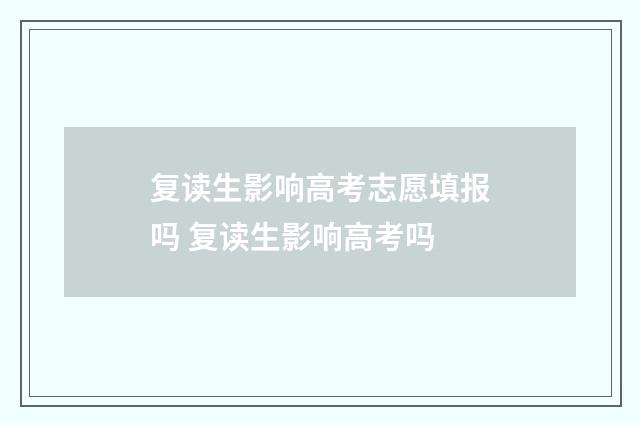 复读生影响高考志愿填报吗 复读生影响高考吗