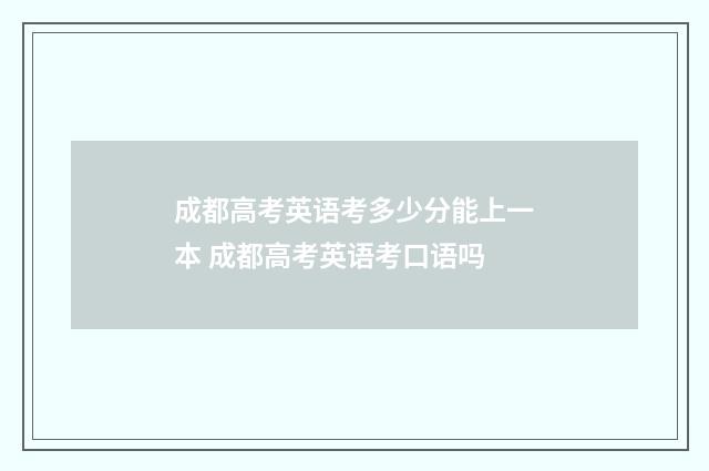 成都高考英语考多少分能上一本 成都高考英语考口语吗