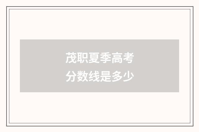 茂职夏季高考分数线是多少