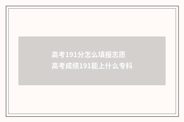高考191分怎么填报志愿 高考成绩191能上什么专科