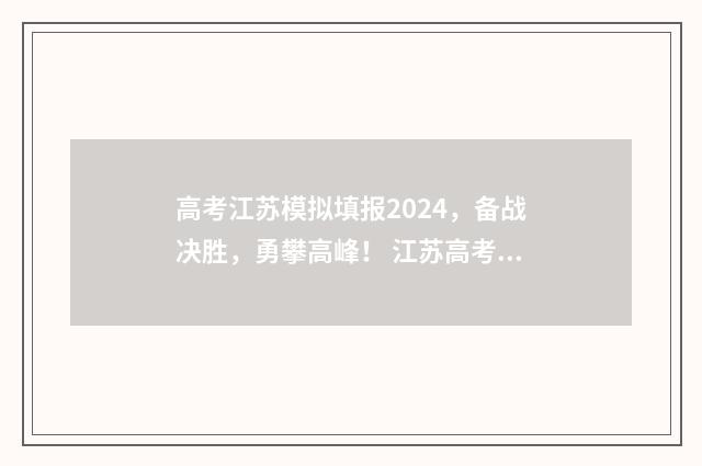 高考江苏模拟填报2024，备战决胜，勇攀高峰！ 江苏高考模拟填报系统2021网址