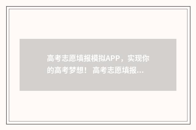 高考志愿填报模拟APP，实现你的高考梦想！ 高考志愿填报模拟入口2024
