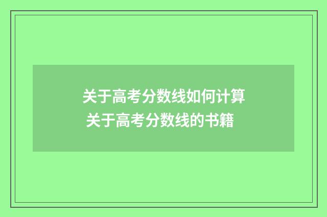 关于高考分数线如何计算 关于高考分数线的书籍