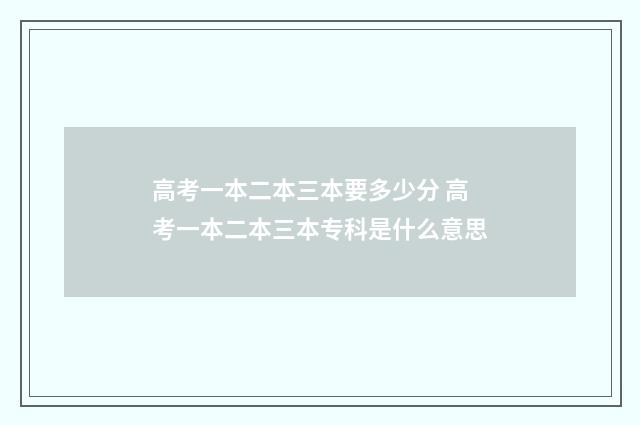 高考一本二本三本要多少分 高考一本二本三本专科是什么意思