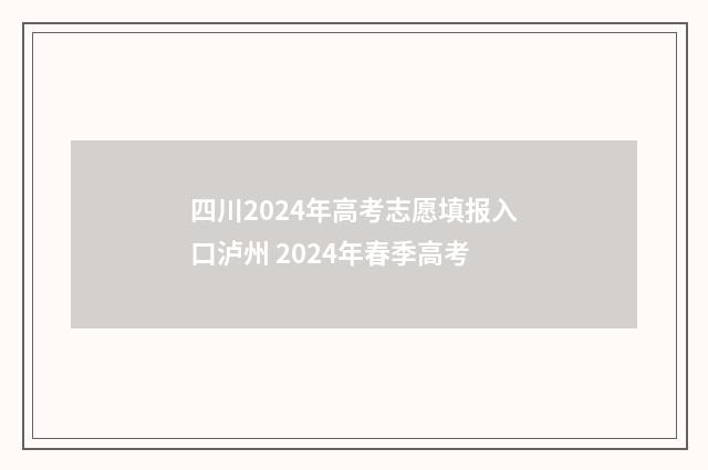 四川2024年高考志愿填报入口泸州 2024年春季高考